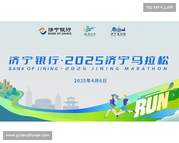 2025济宁马拉松赛前领物与号码查询全攻略详细解读 2025济宁马拉松赛前领物与号码查询全攻略详细解读