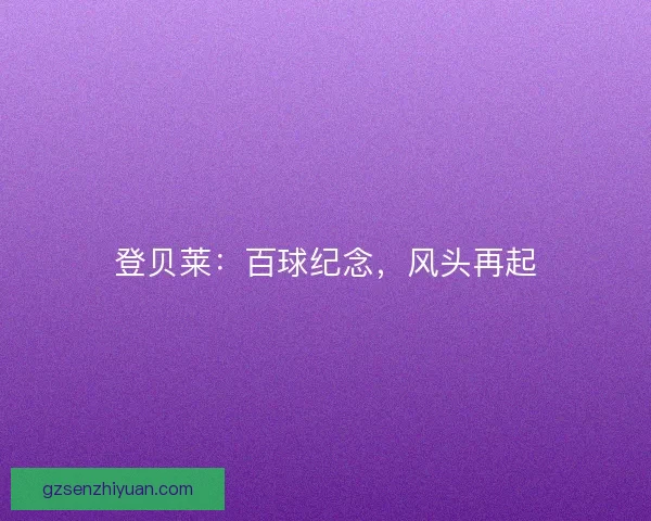 登贝莱：百球纪念，风头再起