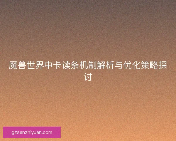 魔兽世界中卡读条机制解析与优化策略探讨