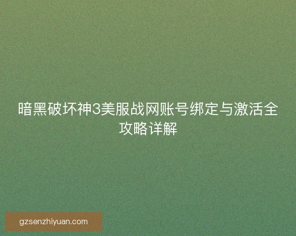 暗黑破坏神3美服战网账号绑定与激活全攻略详解
