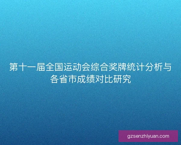 第十一届全国运动会综合奖牌统计分析与各省市成绩对比研究