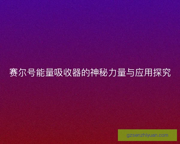 赛尔号能量吸收器的神秘力量与应用探究