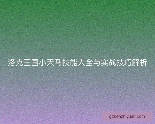 洛克王国小天马技能大全与实战技巧解析