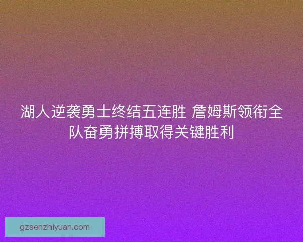 湖人逆袭勇士终结五连胜 詹姆斯领衔全队奋勇拼搏取得关键胜利