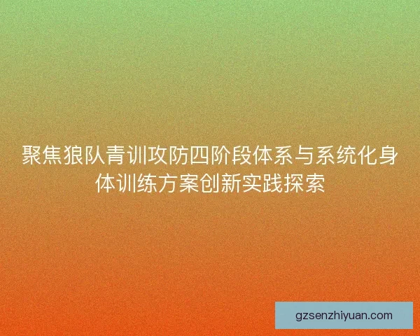 聚焦狼队青训攻防四阶段体系与系统化身体训练方案创新实践探索
