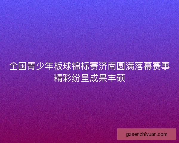 全国青少年板球锦标赛济南圆满落幕赛事精彩纷呈成果丰硕
