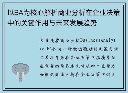以BA为核心解析商业分析在企业决策中的关键作用与未来发展趋势