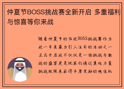 仲夏节BOSS挑战赛全新开启 多重福利与惊喜等你来战