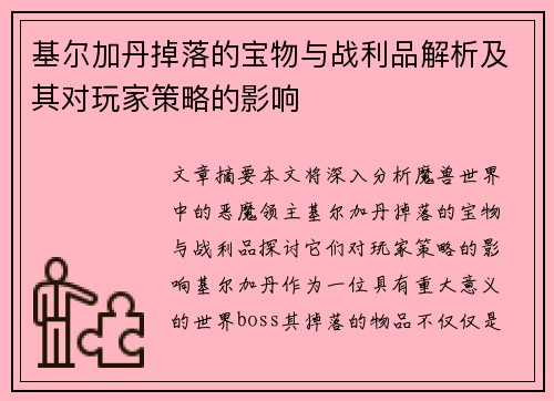 基尔加丹掉落的宝物与战利品解析及其对玩家策略的影响