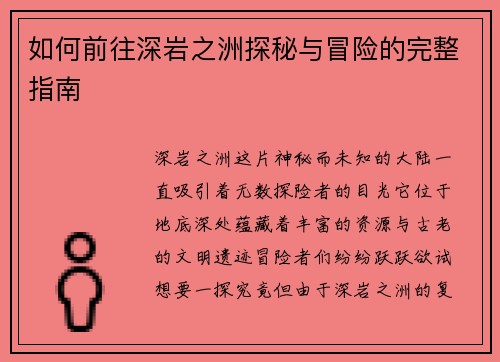 如何前往深岩之洲探秘与冒险的完整指南
