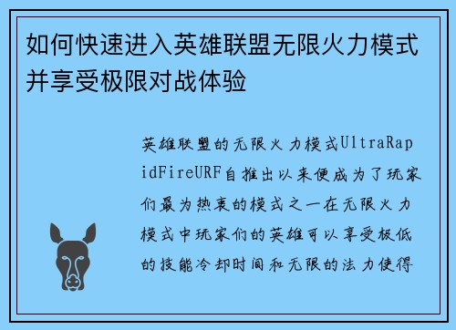 如何快速进入英雄联盟无限火力模式并享受极限对战体验