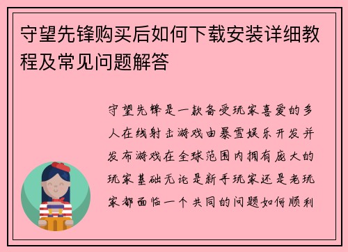守望先锋购买后如何下载安装详细教程及常见问题解答
