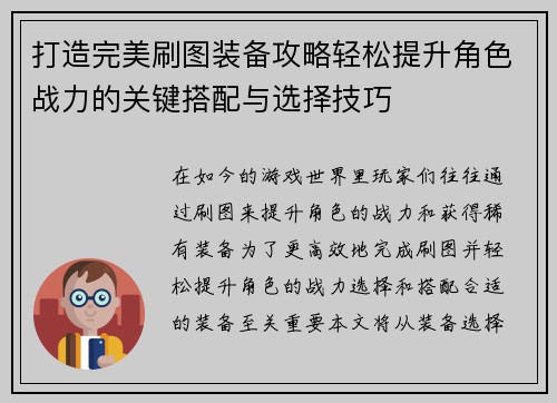 打造完美刷图装备攻略轻松提升角色战力的关键搭配与选择技巧