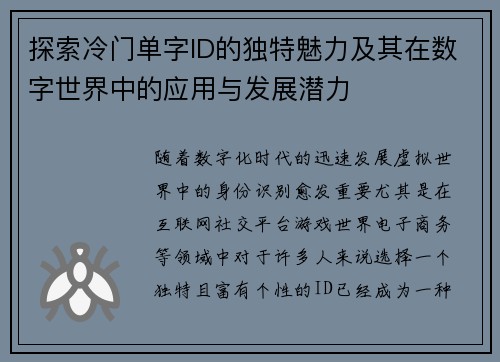 探索冷门单字ID的独特魅力及其在数字世界中的应用与发展潜力