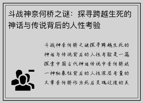 斗战神奈何桥之谜：探寻跨越生死的神话与传说背后的人性考验