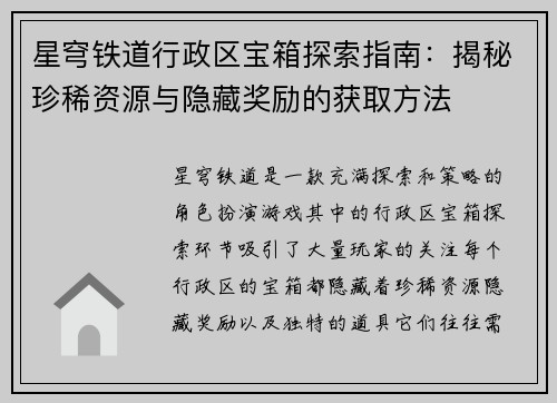 星穹铁道行政区宝箱探索指南：揭秘珍稀资源与隐藏奖励的获取方法