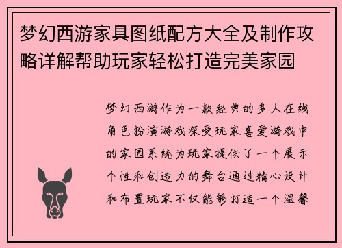梦幻西游家具图纸配方大全及制作攻略详解帮助玩家轻松打造完美家园