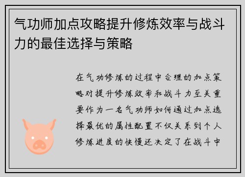 气功师加点攻略提升修炼效率与战斗力的最佳选择与策略