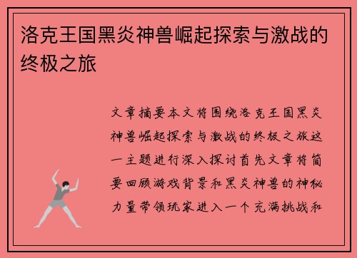 洛克王国黑炎神兽崛起探索与激战的终极之旅