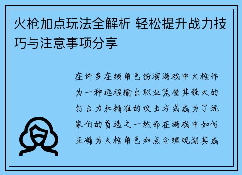 火枪加点玩法全解析 轻松提升战力技巧与注意事项分享