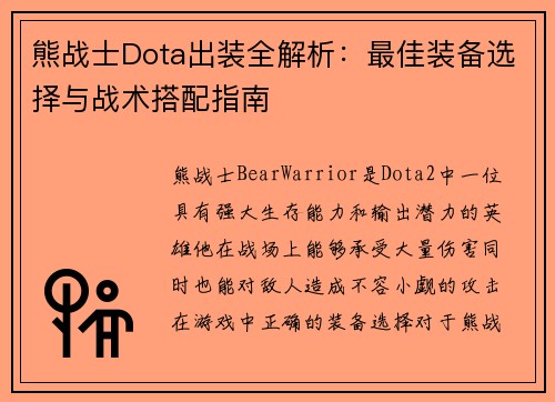 熊战士Dota出装全解析：最佳装备选择与战术搭配指南