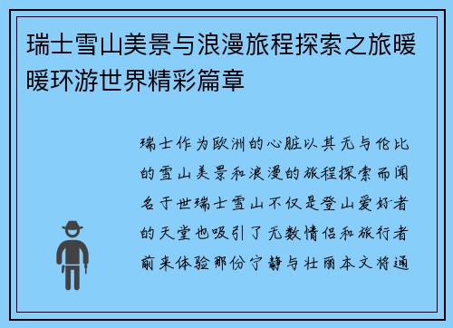 瑞士雪山美景与浪漫旅程探索之旅暖暖环游世界精彩篇章