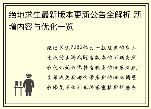 绝地求生最新版本更新公告全解析 新增内容与优化一览