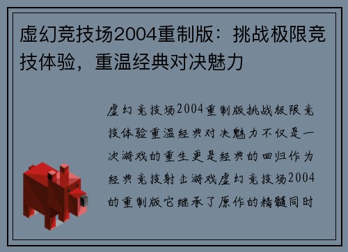 虚幻竞技场2004重制版：挑战极限竞技体验，重温经典对决魅力