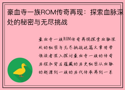 豪血寺一族ROM传奇再现：探索血脉深处的秘密与无尽挑战