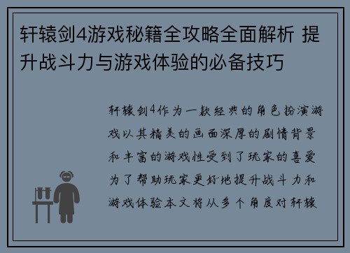 轩辕剑4游戏秘籍全攻略全面解析 提升战斗力与游戏体验的必备技巧