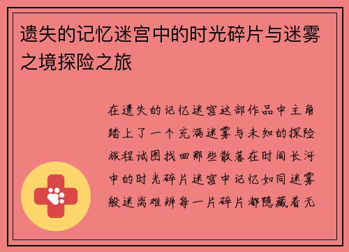 遗失的记忆迷宫中的时光碎片与迷雾之境探险之旅