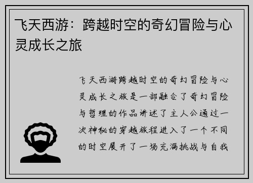 飞天西游：跨越时空的奇幻冒险与心灵成长之旅