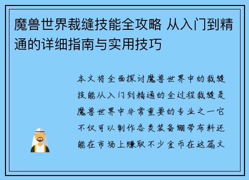 魔兽世界裁缝技能全攻略 从入门到精通的详细指南与实用技巧