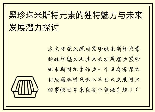 黑珍珠米斯特元素的独特魅力与未来发展潜力探讨