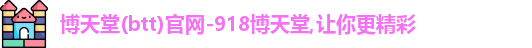 博天堂网址